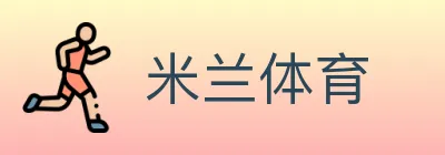 米兰体育 Logo